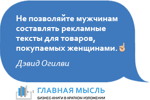 Не позволяйте мужчинам составлять рекламные тексты для товаров, покупаемых женщинами.