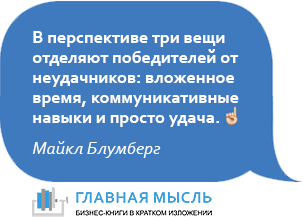 В перспективе три вещи отделяют победителей от неудачников: вложенное время, коммуникативные навыки и просто удача.