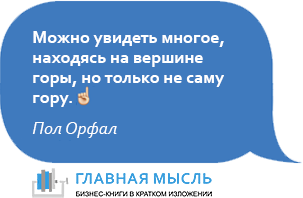 Можно увидеть многое, находясь на вершине горы, но только не саму гору.