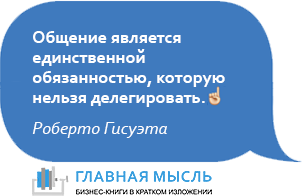 Общение является единственной обязанностью, которую нельзя делегировать.